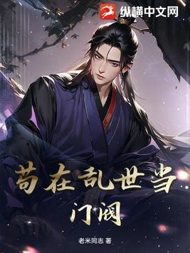 苟在乱世当门阀