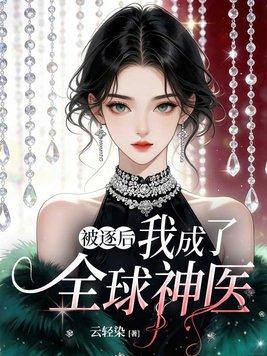 被逐后，我成了全球神医