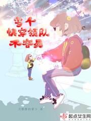 当个快穿领队不容易