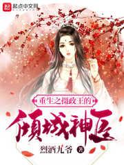 重生之摄政王的倾城神医