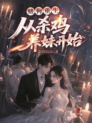 赌狗重生：从杀鸡养妹开始