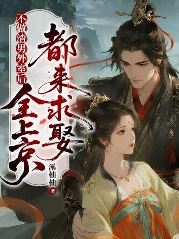 不做渣男外室后，全上京都来求娶