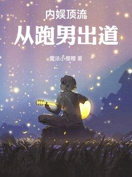 跑男出道：我靠国风制霸内娱