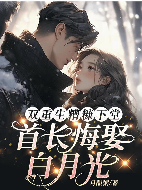 双重生糟糠下堂，首长悔娶白月光