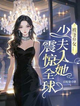 被逐弃女：少夫人她震惊全球