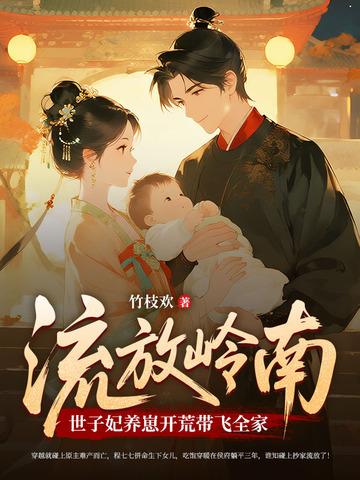 流放路上，死去的夫君给我打配合