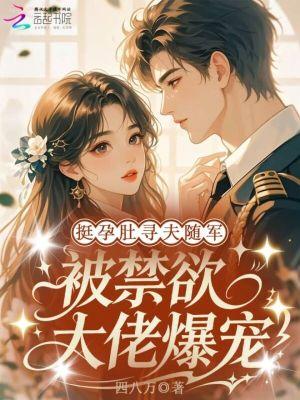 挺孕肚寻夫随军,被禁欲大佬爆宠