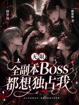 无限:全副本Boss都想独占我