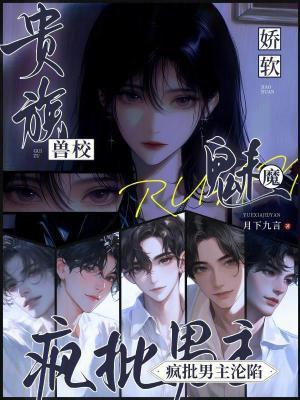贵族兽校娇软魅魔,疯批男主沦陷