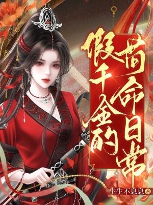 假千金的苟命日常