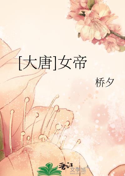 [大唐]女帝