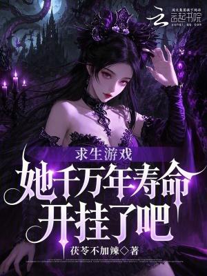 求生游戏:她千万年寿命开挂了吧
