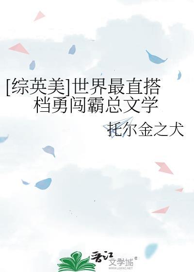 [综英美]世界最直搭档勇闯霸总文学