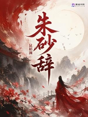 朱砂辞
