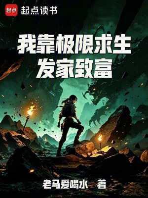 我靠极限求生发家致富