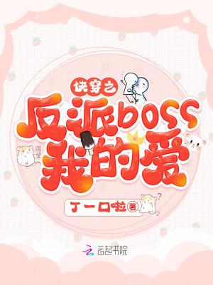 快穿之反派boss我的爱