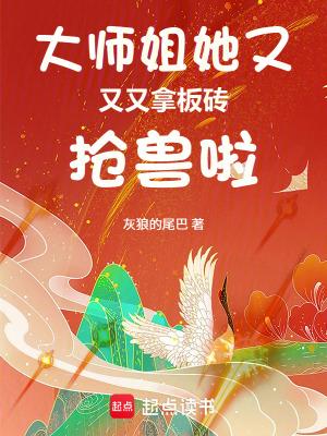 大师姐她又又又拿板砖抢兽啦